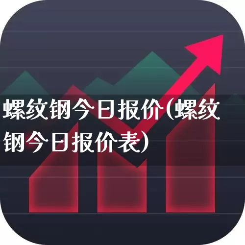 螺纹钢今日报价(螺纹钢今日报价表)_https://www.heiljjianzu.com_科创板_第1张