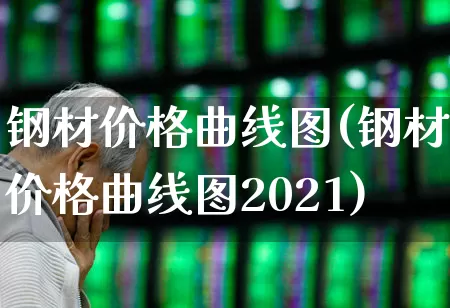 钢材价格曲线图(钢材价格曲线图2021)_https://www.heiljjianzu.com_科创板_第1张
