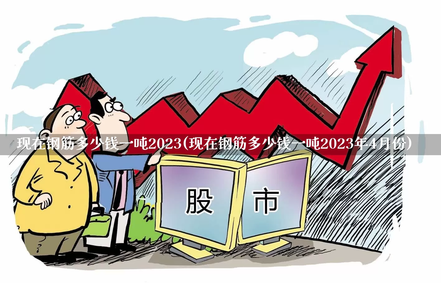 现在钢筋多少钱一吨2023(现在钢筋多少钱一吨2023年4月份)_https://www.heiljjianzu.com_创业板_第1张