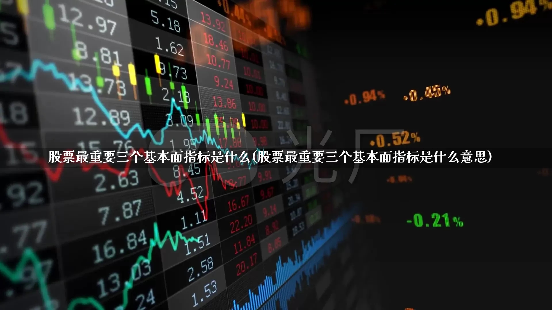股票最重要三个基本面指标是什么(股票最重要三个基本面指标是什么意思)_https://www.heiljjianzu.com_深交所_第1张