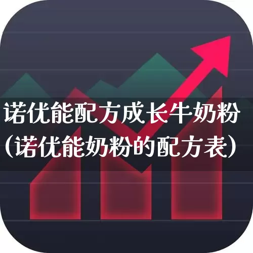 诺优能配方成长牛奶粉(诺优能奶粉的配方表)_https://www.heiljjianzu.com_创业板_第1张