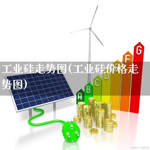 工业硅走势图(工业硅价格走势图)_https://www.heiljjianzu.com_北交所_第1张
