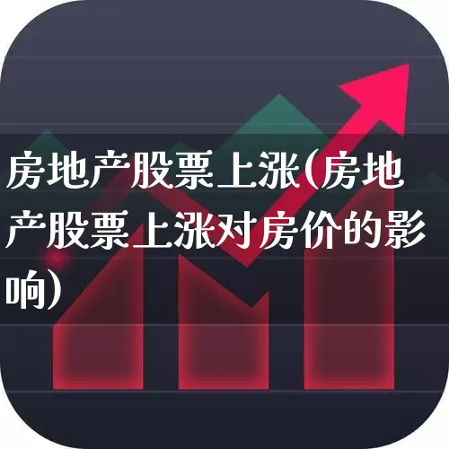房地产股票上涨(房地产股票上涨对房价的影响)_https://www.heiljjianzu.com_深交所_第1张