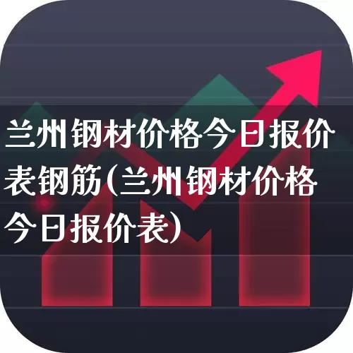 兰州钢材价格今日报价表钢筋(兰州钢材价格今日报价表)_https://www.heiljjianzu.com_北交所_第1张
