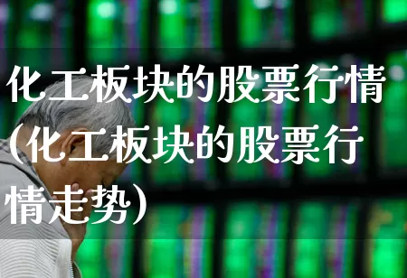 化工板块的股票行情(化工板块的股票行情走势)_https://www.heiljjianzu.com_创业板_第1张