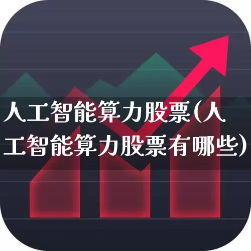 人工智能算力股票(人工智能算力股票有哪些)_https://www.heiljjianzu.com_北交所_第1张