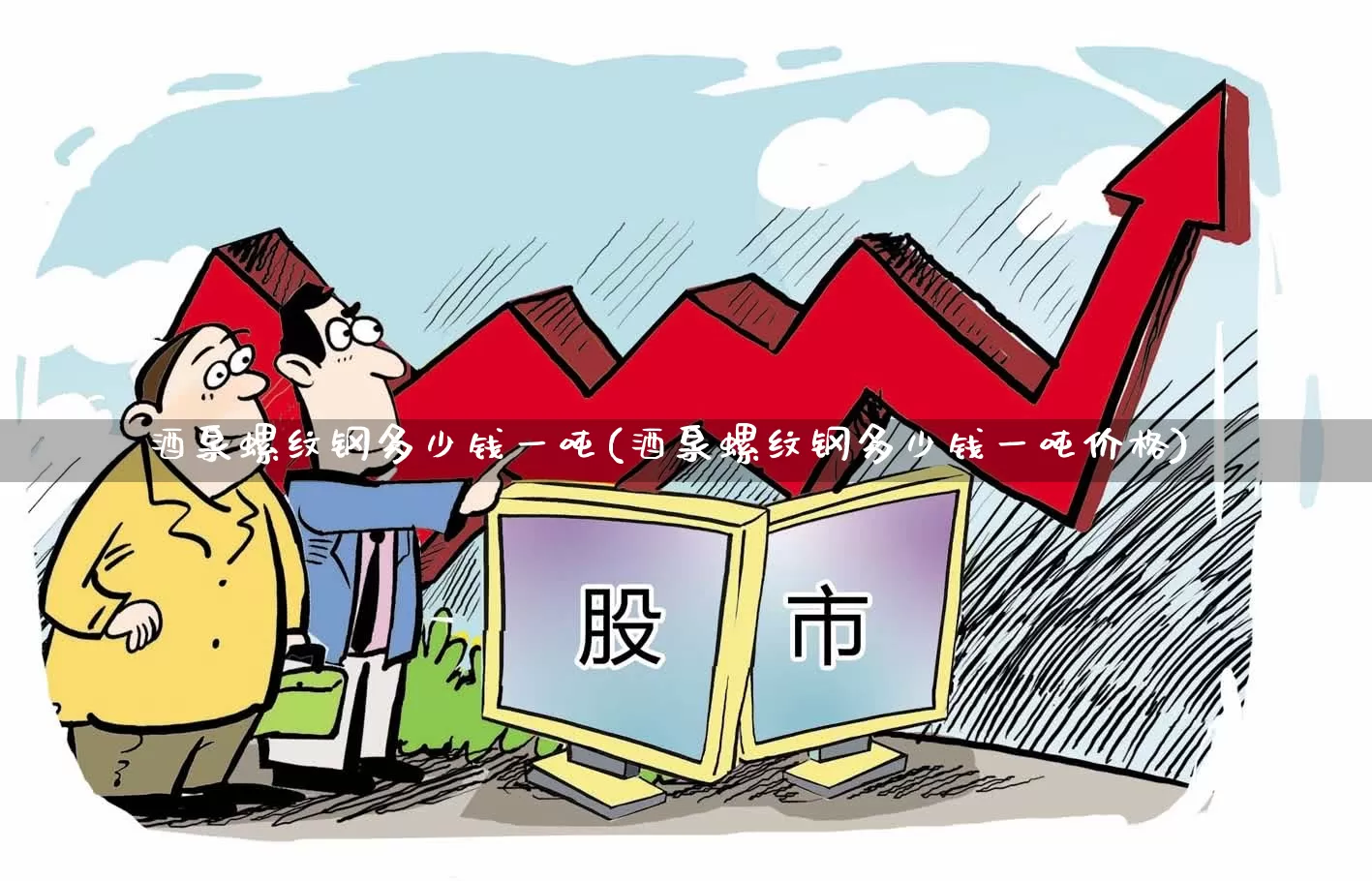 酒泉螺纹钢多少钱一吨(酒泉螺纹钢多少钱一吨价格)_https://www.heiljjianzu.com_北交所_第1张