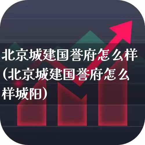 北京城建国誉府怎么样(北京城建国誉府怎么样城阳)_https://www.heiljjianzu.com_创业板_第1张