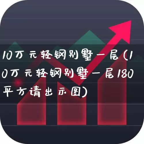 10万元轻钢别墅一层(10万元轻钢别墅一层180平方请出示图)_https://www.heiljjianzu.com_北交所_第1张