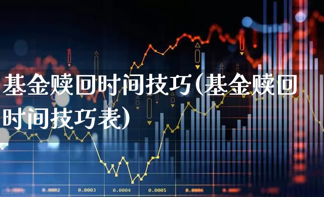 基金赎回时间技巧(基金赎回时间技巧表)_深交所_第1张_财经网 基金赎回时间技巧(基金赎回时间技巧表)_https://www.heiljjianzu.com_深交所_第1张