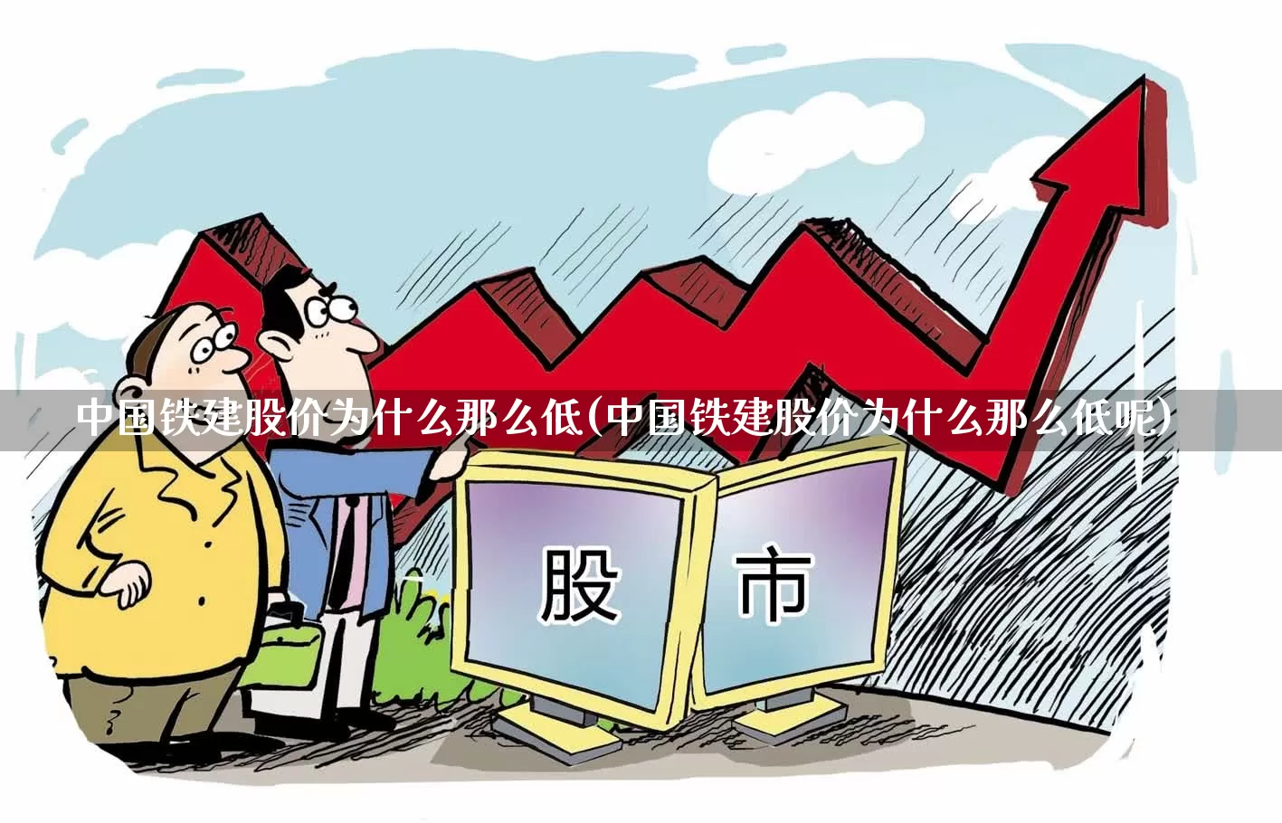 中国铁建股价为什么那么低(中国铁建股价为什么那么低呢)_https://www.heiljjianzu.com_创业板_第1张