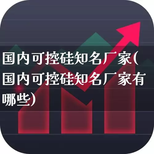 国内可控硅知名厂家(国内可控硅知名厂家有哪些)_https://www.heiljjianzu.com_深交所_第1张