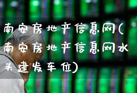 南安房地产信息网(南安房地产信息网水头建发车位)_https://www.heiljjianzu.com_科创板_第1张