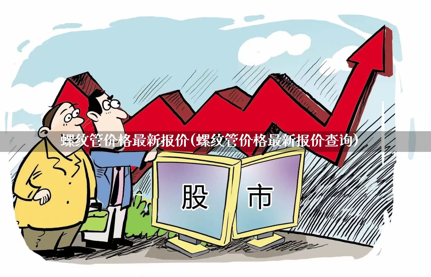 螺纹管价格最新报价(螺纹管价格最新报价查询)_https://www.heiljjianzu.com_北交所_第1张