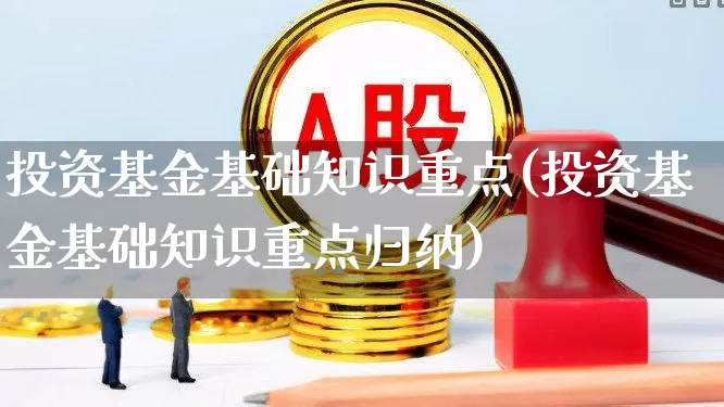 投资基金基础知识重点(投资基金基础知识重点归纳)_https://www.heiljjianzu.com_北交所_第1张
