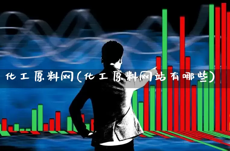 化工原料网(化工原料网站有哪些)_https://www.heiljjianzu.com_科创板_第1张