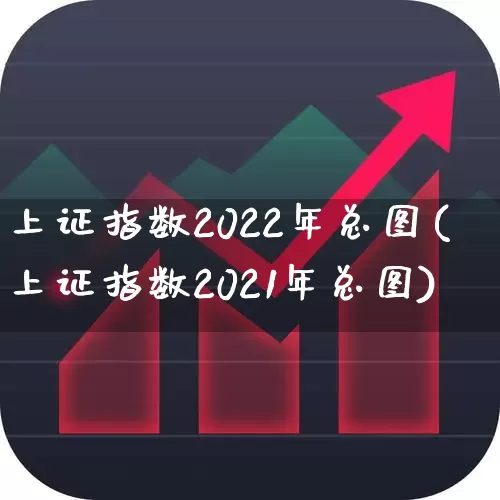 上证指数2022年总图(上证指数2021年总图)_https://www.heiljjianzu.com_上交所_第1张