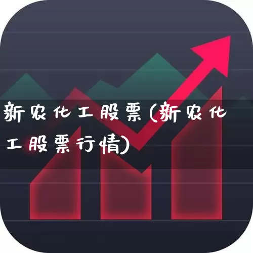 新农化工股票(新农化工股票行情)_https://www.heiljjianzu.com_科创板_第1张