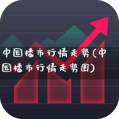 中国楼市行情走势(中国楼市行情走势图)_https://www.heiljjianzu.com_北交所_第1张