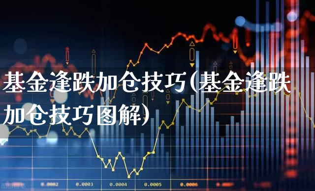 基金逢跌加仓技巧(基金逢跌加仓技巧图解)_科创板_第1张_财经网 基金逢跌加仓技巧(基金逢跌加仓技巧图解)_https://www.heiljjianzu.com_科创板_第1张