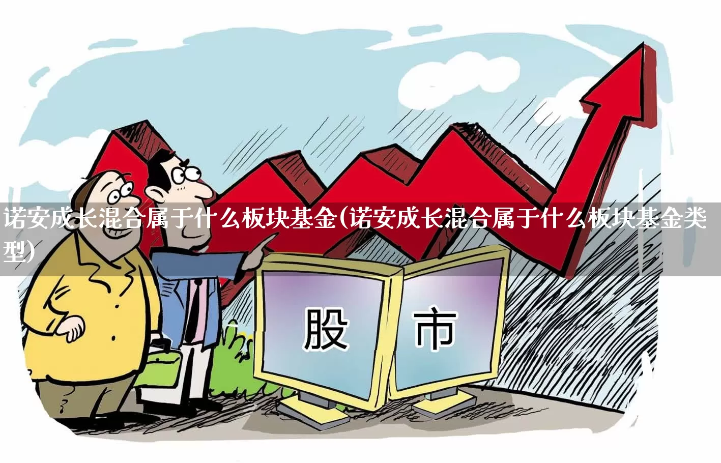 诺安成长混合属于什么板块基金(诺安成长混合属于什么板块基金类型)_https://www.heiljjianzu.com_科创板_第1张