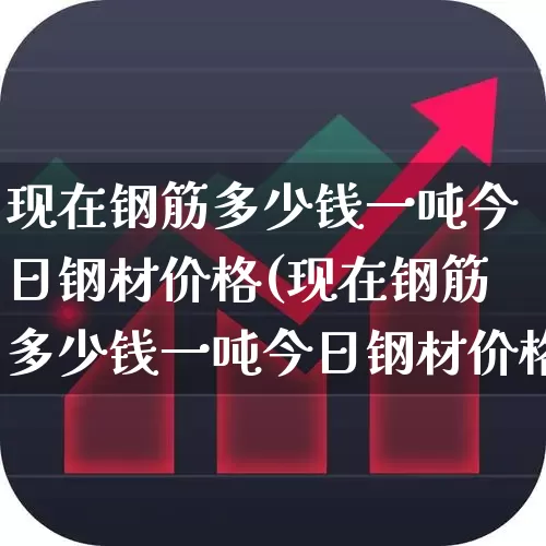 现在钢筋多少钱一吨今日钢材价格(现在钢筋多少钱一吨今日钢材价格河北定州)_https://www.heiljjianzu.com_北交所_第1张
