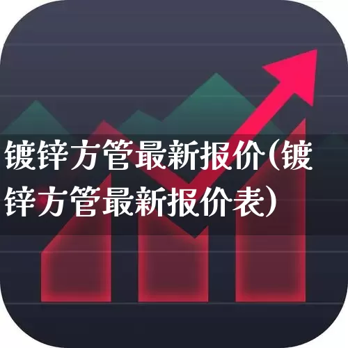 镀锌方管最新报价(镀锌方管最新报价表)_https://www.heiljjianzu.com_深交所_第1张