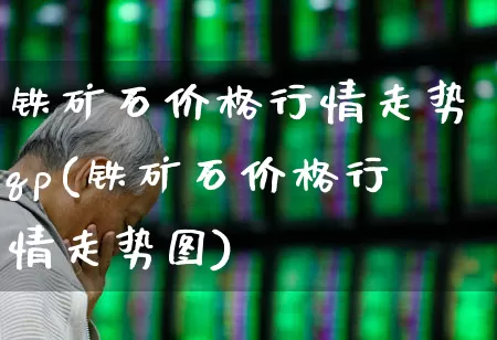 铁矿石价格行情走势qp(铁矿石价格行情走势图)_https://www.heiljjianzu.com_科创板_第1张