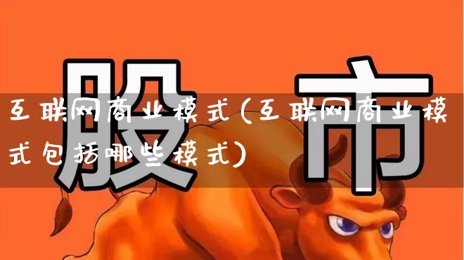 互联网商业模式(互联网商业模式包括哪些模式)_https://www.heiljjianzu.com_科创板_第1张