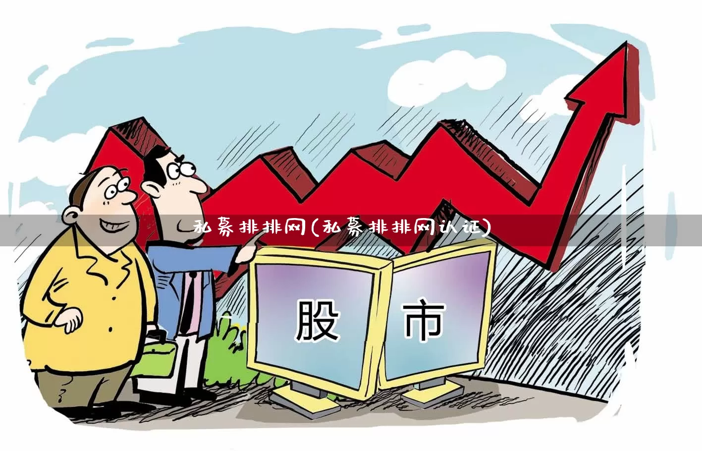 私募排排网(私募排排网认证)_https://www.heiljjianzu.com_北交所_第1张