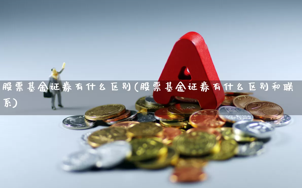 股票基金证券有什么区别(股票基金证券有什么区别和联系)_https://www.heiljjianzu.com_上交所_第1张