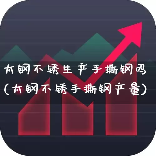 太钢不锈生产手撕钢吗(太钢不锈手撕钢产量)_https://www.heiljjianzu.com_北交所_第1张