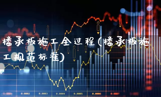 楼承板施工全过程(楼承板施工规范标准)_https://www.heiljjianzu.com_深交所_第1张