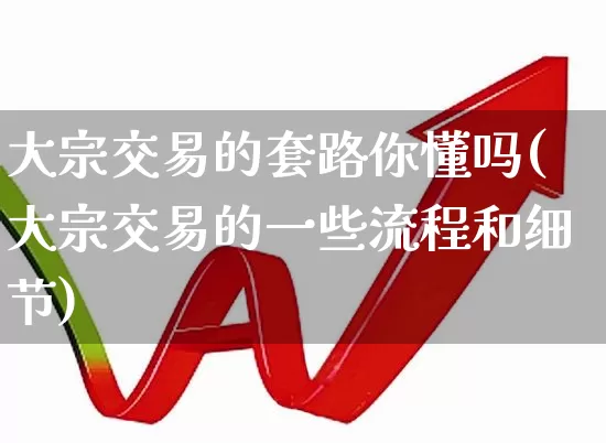 大宗交易的套路你懂吗(大宗交易的一些流程和细节)_https://www.heiljjianzu.com_深交所_第1张