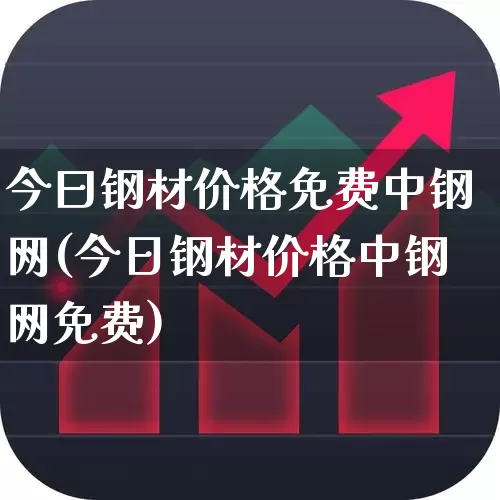 今曰钢材价格免费中钢网(今日钢材价格中钢网免费)_https://www.heiljjianzu.com_上交所_第1张