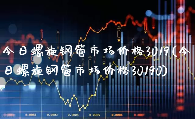 今日螺旋钢管市场价格3019(今日螺旋钢管市场价格30190)_https://www.heiljjianzu.com_深交所_第1张