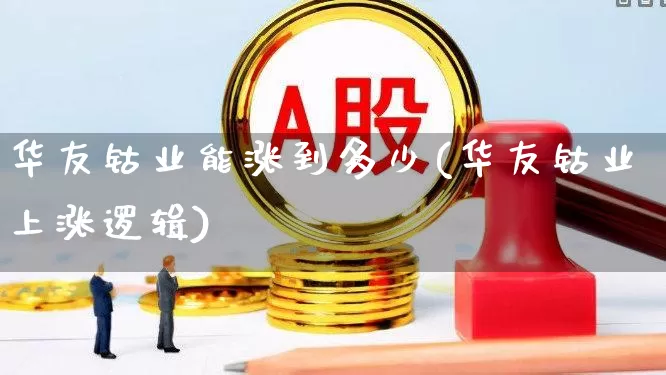 华友钴业能涨到多少(华友钴业上涨逻辑)_https://www.heiljjianzu.com_北交所_第1张