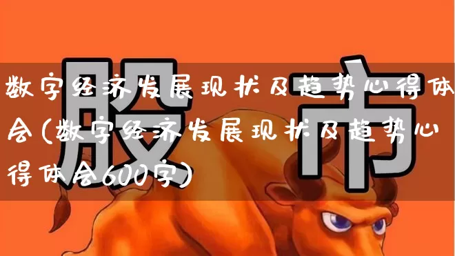 数字经济发展现状及趋势心得体会(数字经济发展现状及趋势心得体会600字)_https://www.heiljjianzu.com_科创板_第1张