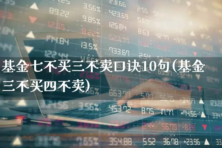 基金七不买三不卖口诀10句(基金三不买四不卖)_https://www.heiljjianzu.com_深交所_第1张