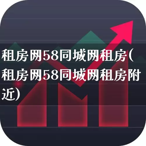 租房网58同城网租房(租房网58同城网租房附近)_https://www.heiljjianzu.com_深交所_第1张