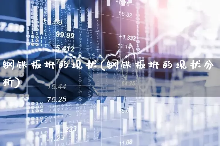 钢铁板块的现状(钢铁板块的现状分析)_https://www.heiljjianzu.com_科创板_第1张