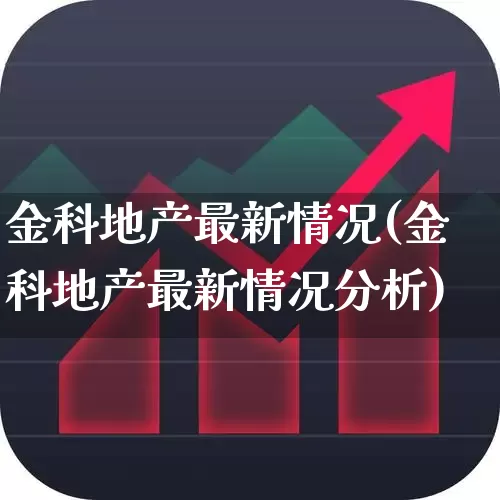 金科地产最新情况(金科地产最新情况分析)_https://www.heiljjianzu.com_北交所_第1张