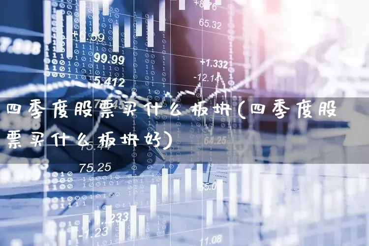 四季度股票买什么板块(四季度股票买什么板块好)_https://www.heiljjianzu.com_深交所_第1张