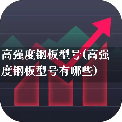 高强度钢板型号(高强度钢板型号有哪些)_https://www.heiljjianzu.com_科创板_第1张