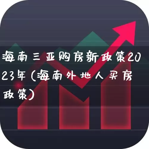 海南三亚购房新政策2023年(海南外地人买房政策)_https://www.heiljjianzu.com_创业板_第1张
