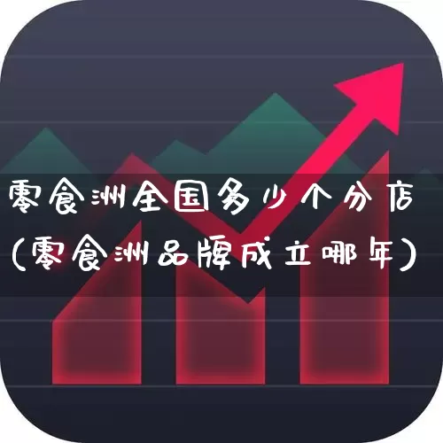 零食洲全国多少个分店(零食洲品牌成立哪年)_https://www.heiljjianzu.com_深交所_第1张