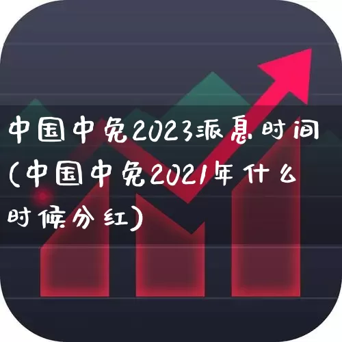 中国中免2023派息时间(中国中免2021年什么时候分红)_https://www.heiljjianzu.com_科创板_第1张