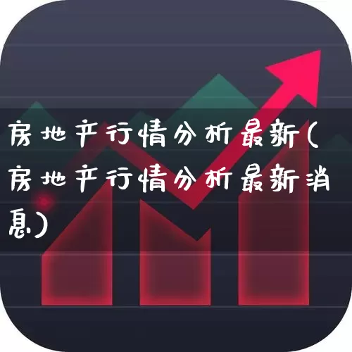 房地产行情分析最新(房地产行情分析最新消息)_https://www.heiljjianzu.com_上交所_第1张