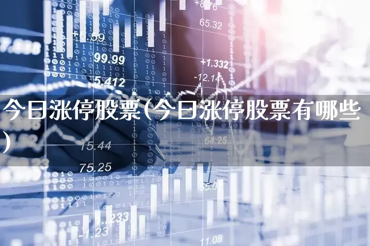 今曰涨停股票(今曰涨停股票有哪些)_https://www.heiljjianzu.com_北交所_第1张
