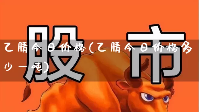 乙腈今日价格(乙腈今日价格多少一吨)_https://www.heiljjianzu.com_科创板_第1张